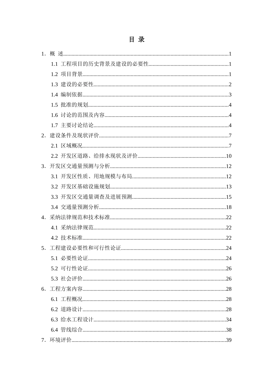 金昌经济技术开发区道路与给水建设项目可行性研究报告书_第2页