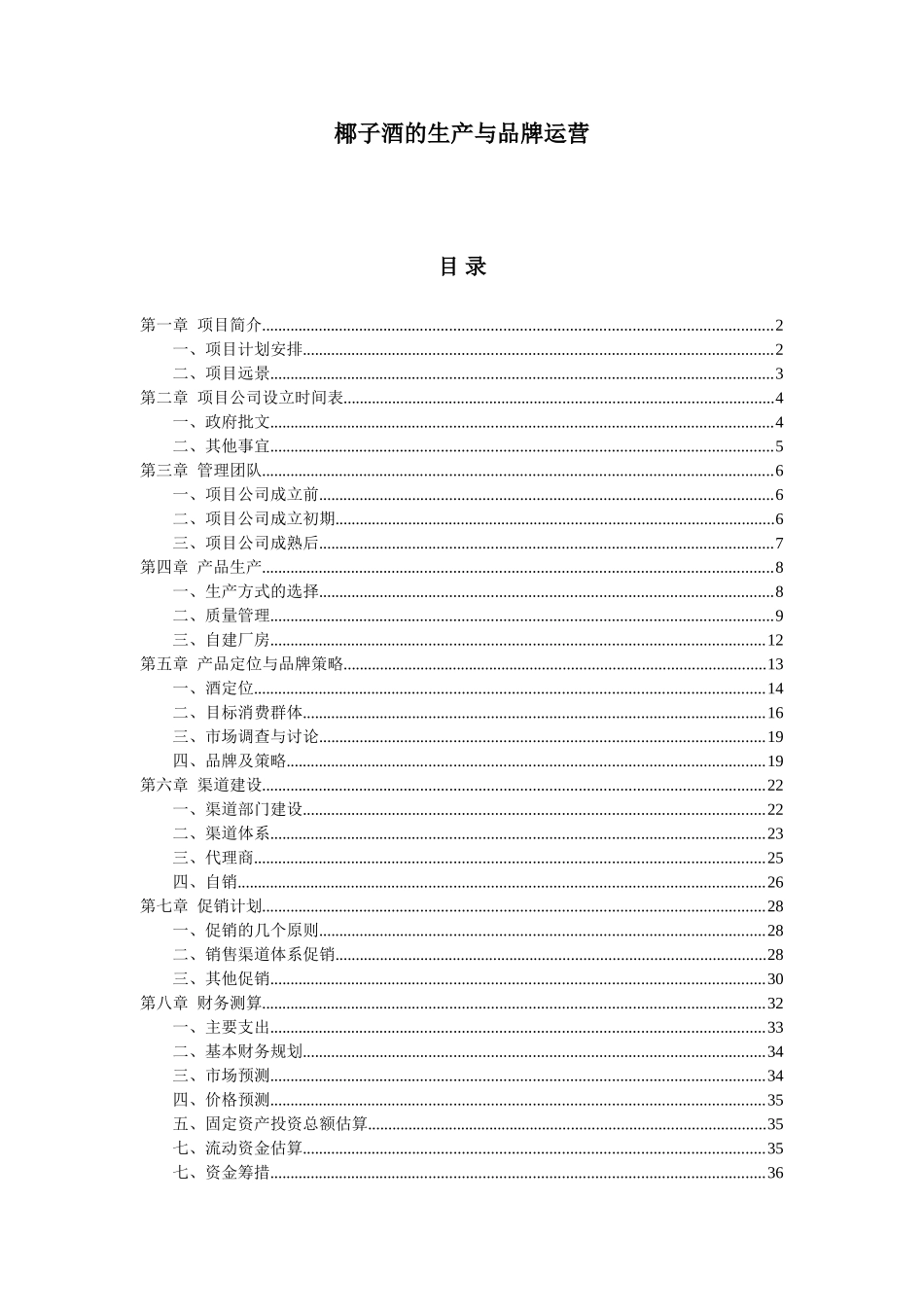 金樽客椰子酒有限责任公司商业计划书_第2页