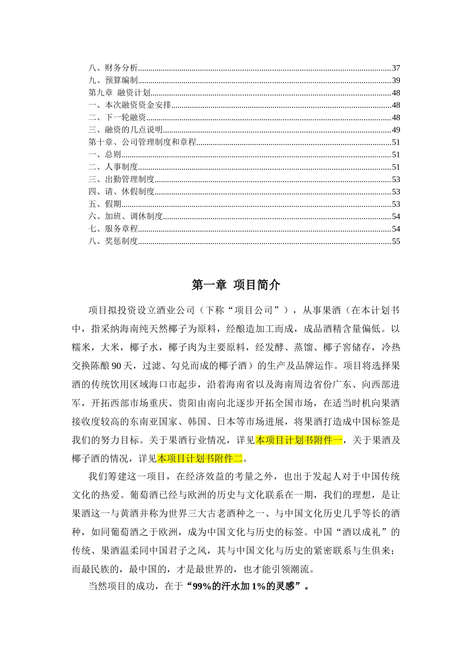 金樽客椰子酒有限责任公司商业计划书_第3页