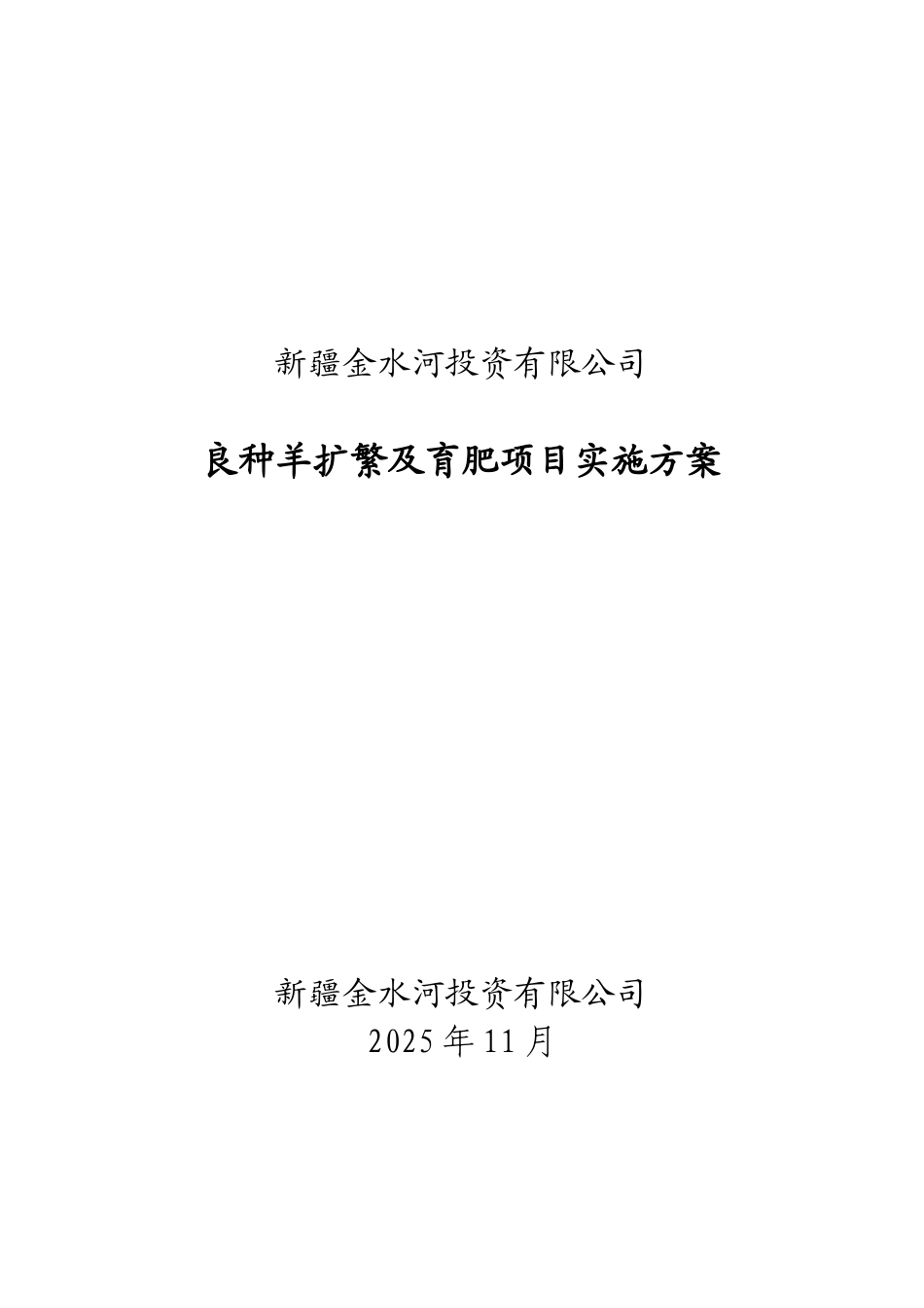 金水河养殖基地建设项目项目可行性研究分析报告_第2页