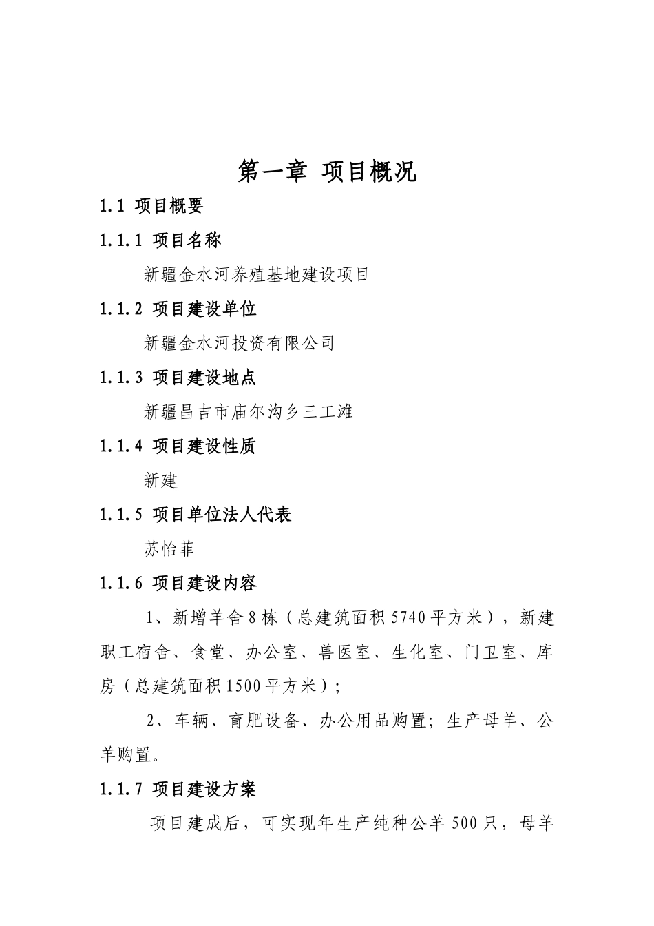 金水河养殖基地建设项目项目可行性研究分析报告_第3页
