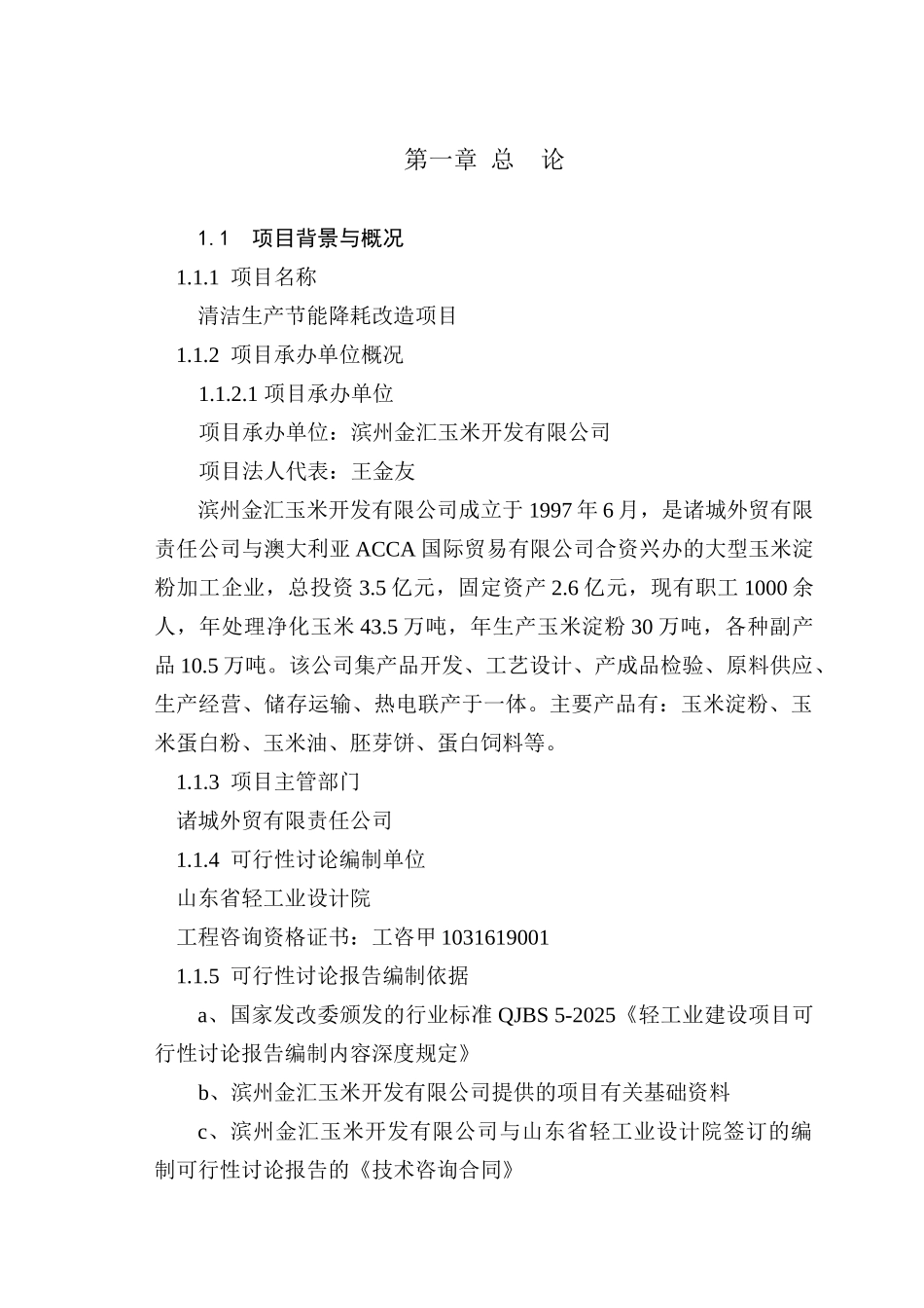 金汇XX淀粉加工节能改造项目可行性研究报告_第2页