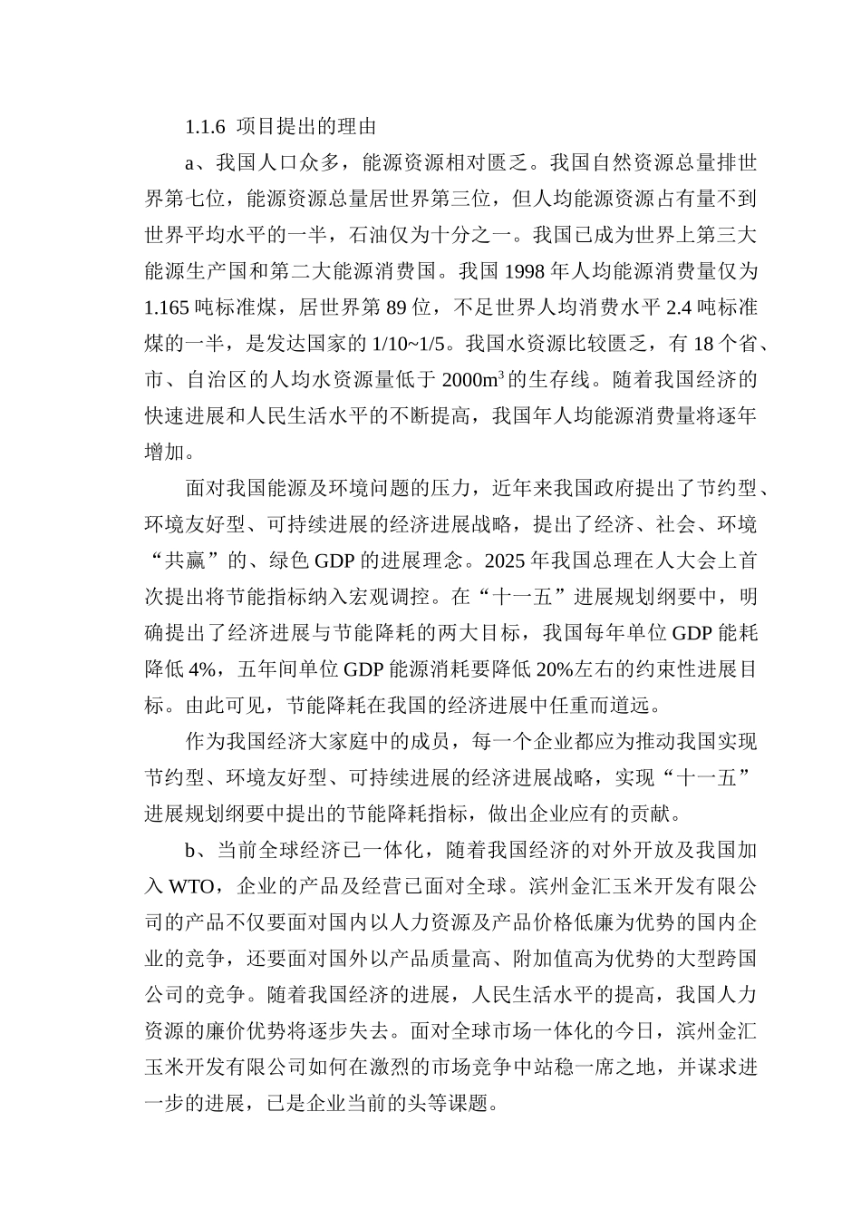 金汇XX淀粉加工节能改造项目可行性研究报告_第3页