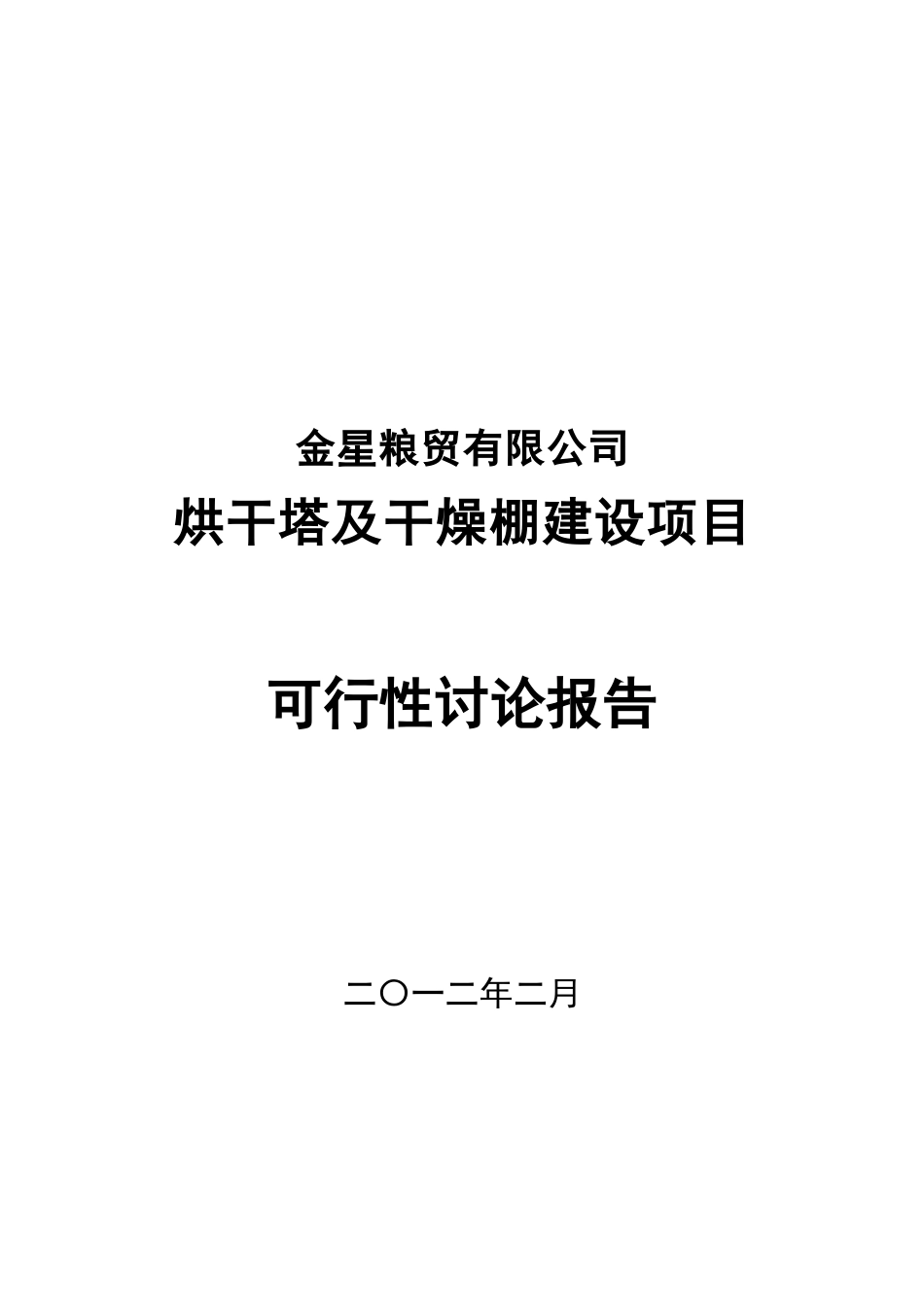 金星粮贸有限公司烘干塔及干燥棚建设项目可行性研究报告_第2页