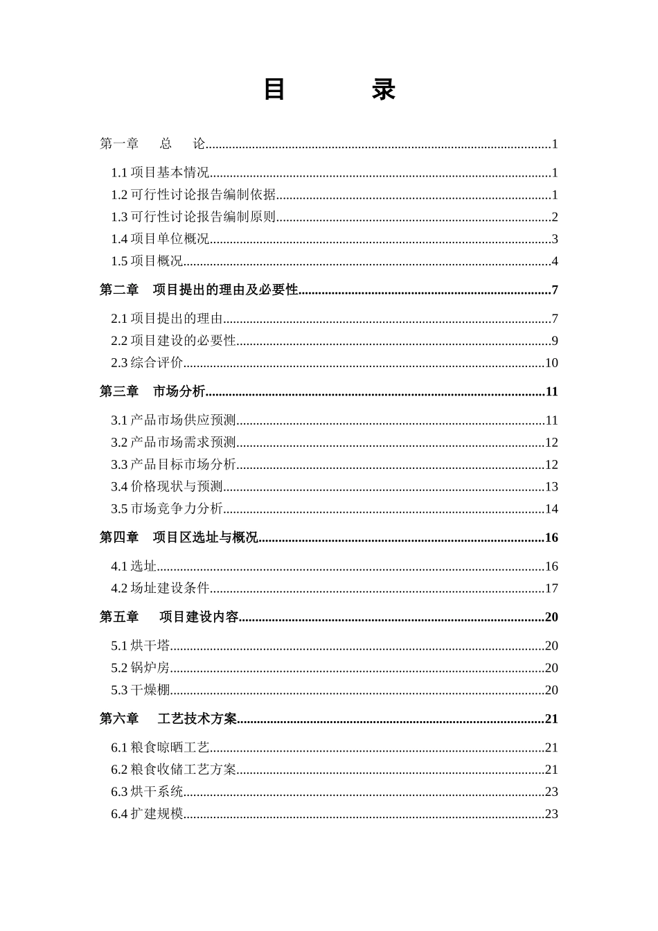 金星粮贸有限公司烘干塔及干燥棚建设项目可行性研究报告_第3页