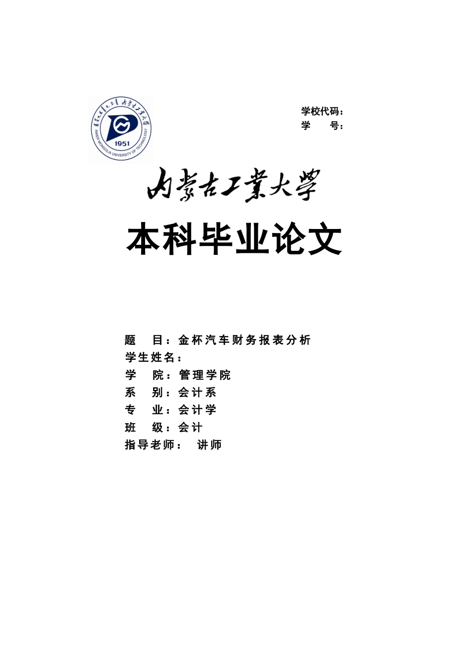 金杯汽车财务报表分析大学本科毕业论文_第1页