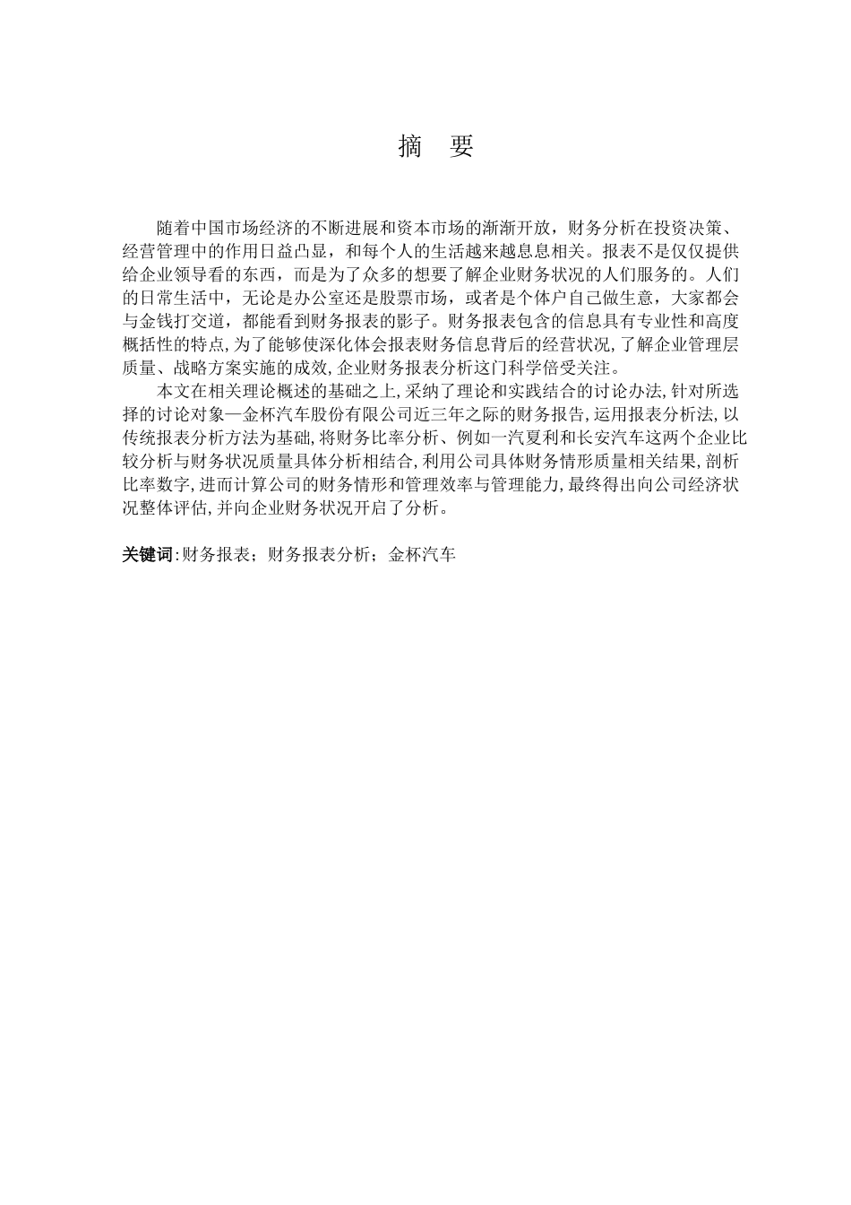 金杯汽车财务报表分析大学本科毕业论文_第3页