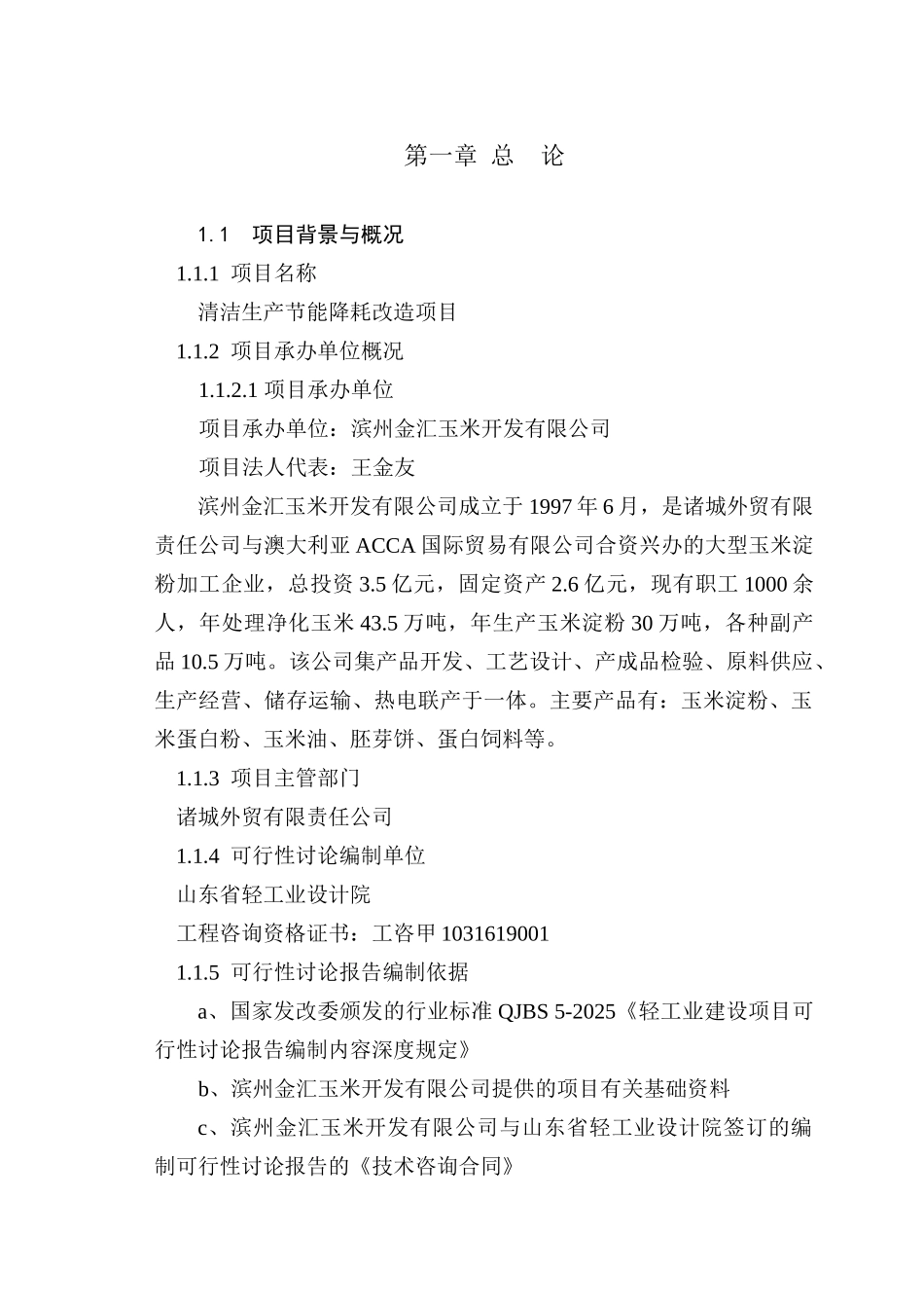 金汇淀粉加工节能改造项目可行性研究报告_第2页