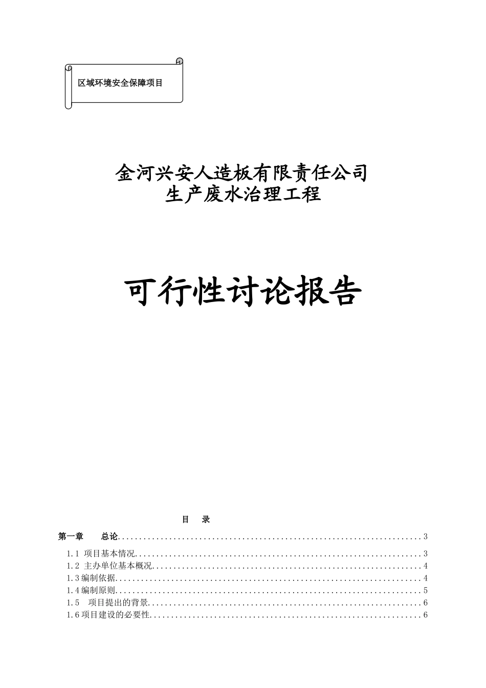 金河兴安人造板有限责任公司制胶废水循环利用项目可行性研究报告书_第1页