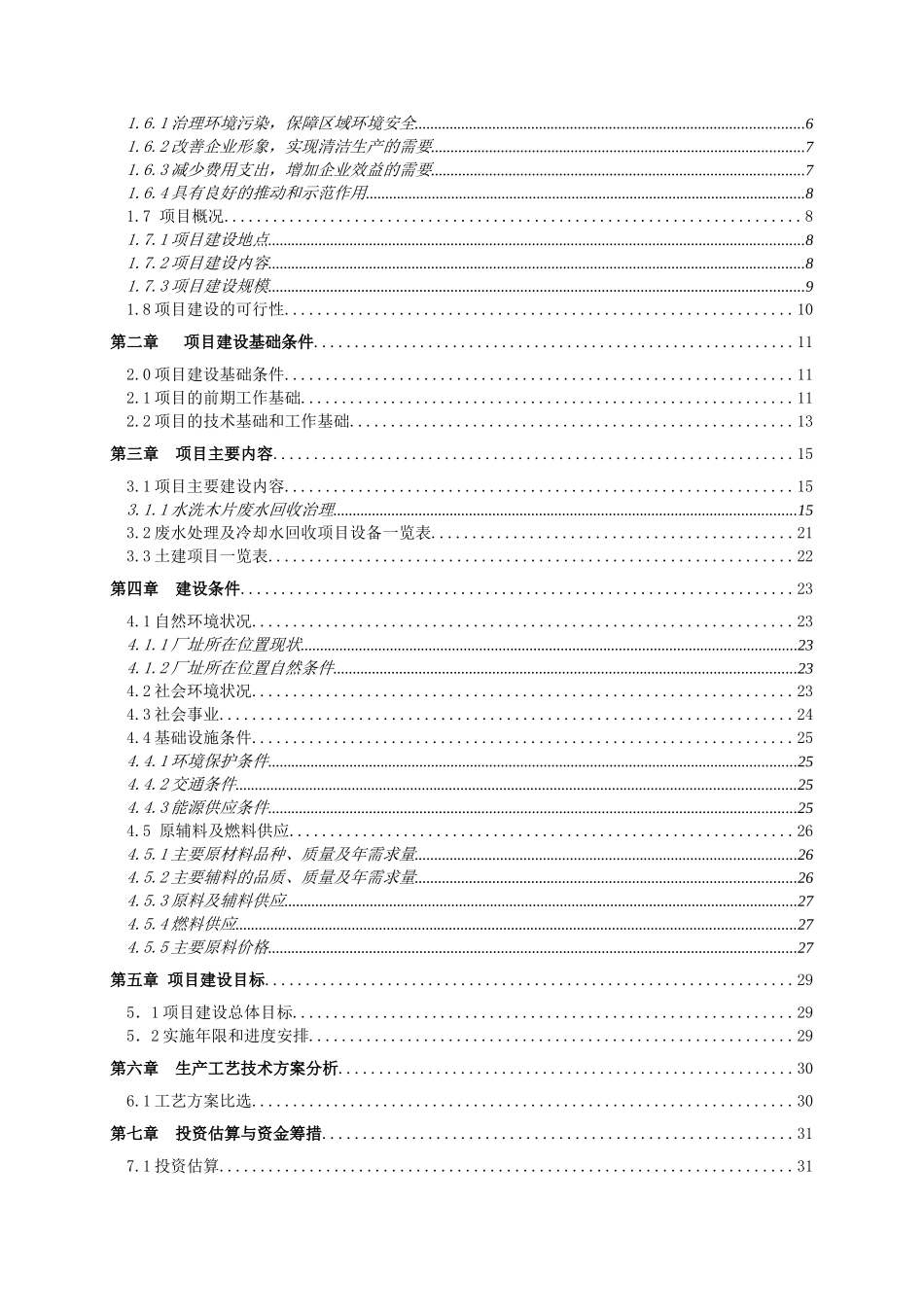 金河兴安人造板有限责任公司制胶废水循环利用项目可行性研究报告书_第2页