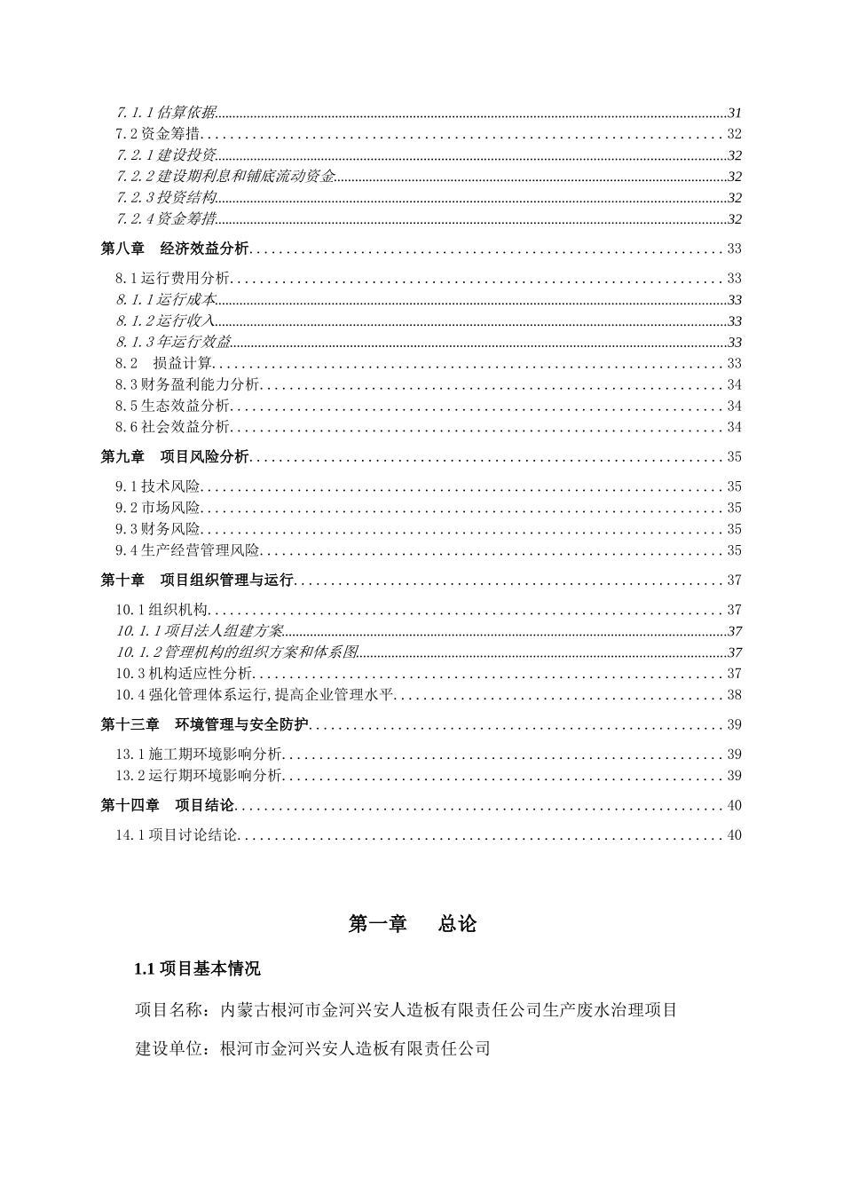 金河兴安人造板有限责任公司制胶废水循环利用项目可行性研究报告书_第3页