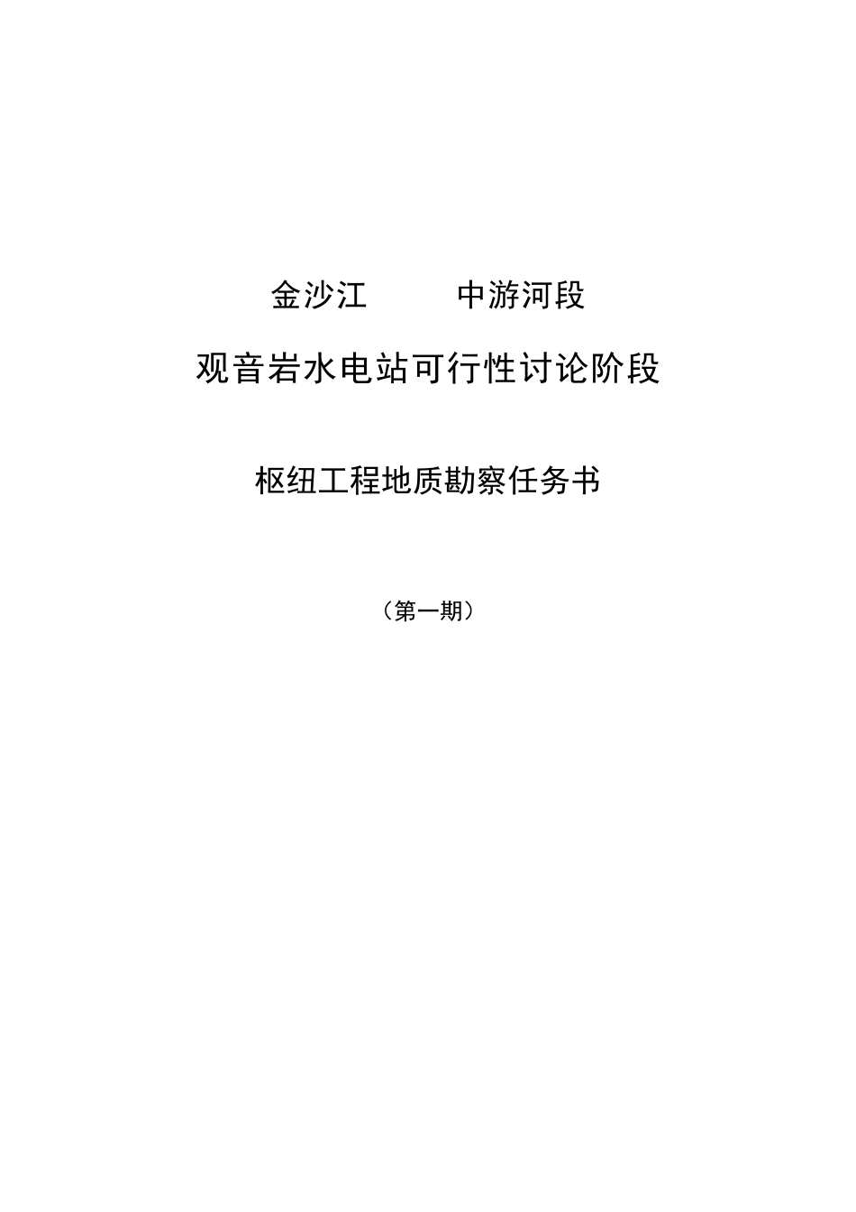 金沙江中游河段观音岩水电工程可行性研究报告_第2页
