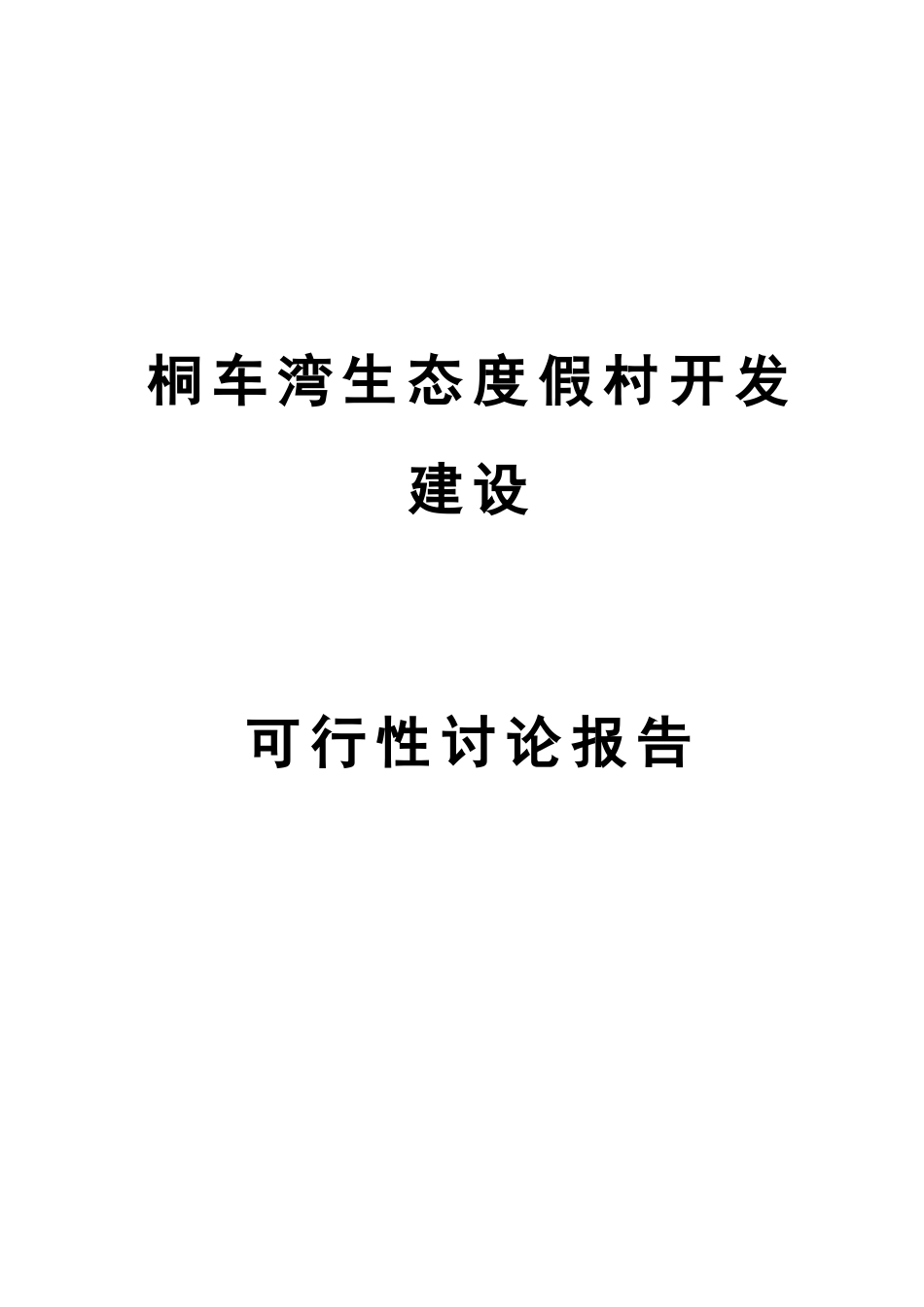 金洞国家森林公园筒车湾温泉生态度假村开发建设可行性研究报告定稿_第2页