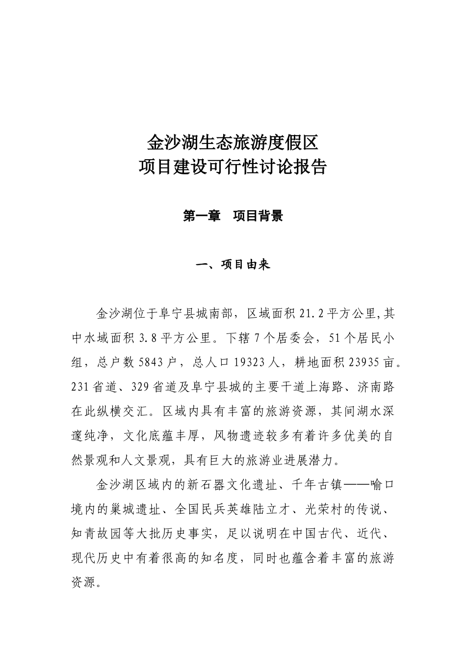 金沙湖生态旅游度假区项目建设可行性研究报告_第2页