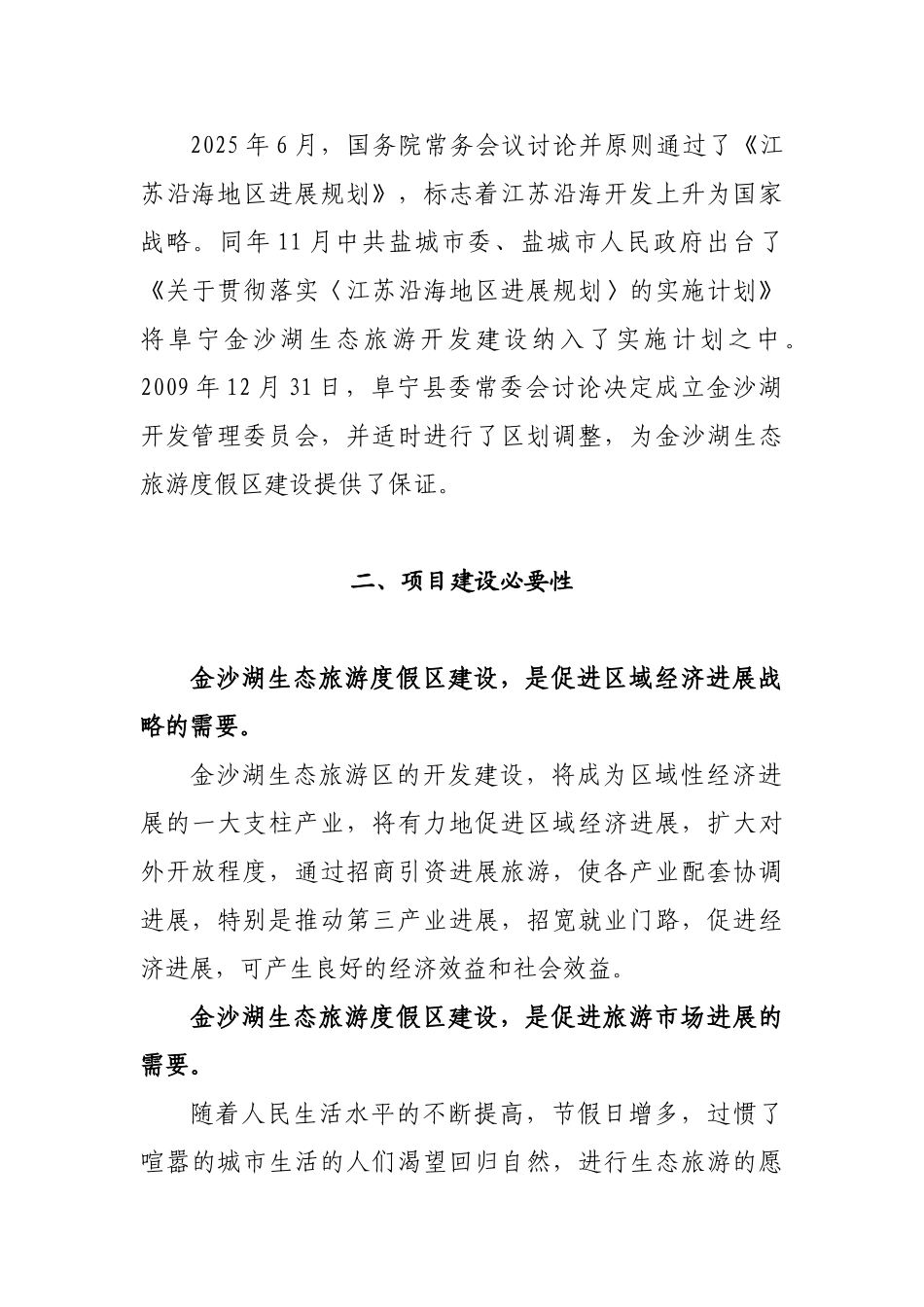 金沙湖生态旅游度假区项目建设可行性研究报告_第3页