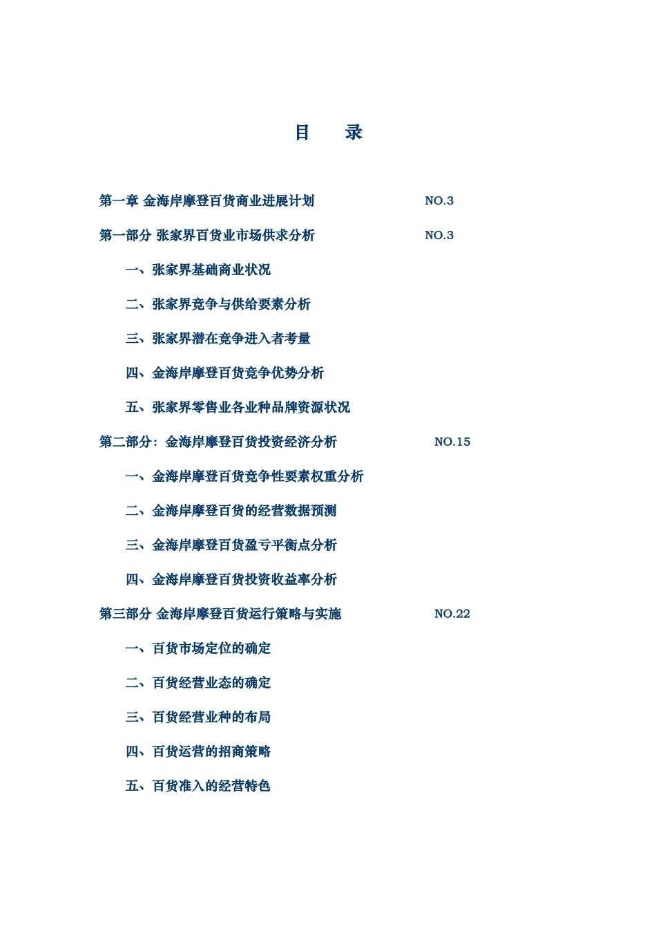 金海岸摩登百货商业发展计划书本科学位论文_第1页