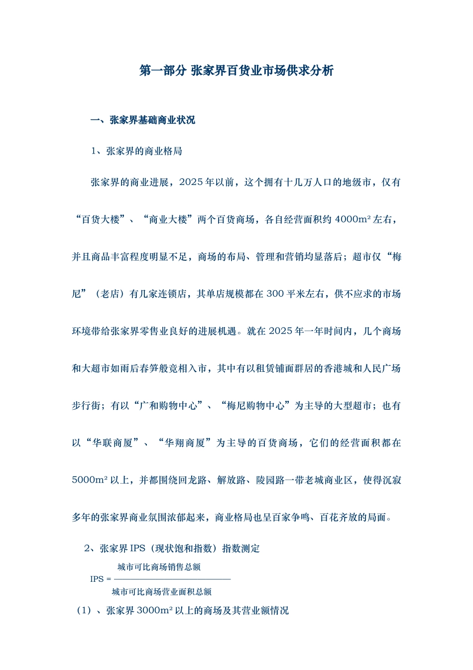 金海岸摩登百货商业发展计划书本科学位论文_第3页