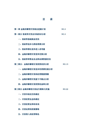 金海岸摩登百货商业发展计划书本科学位论文