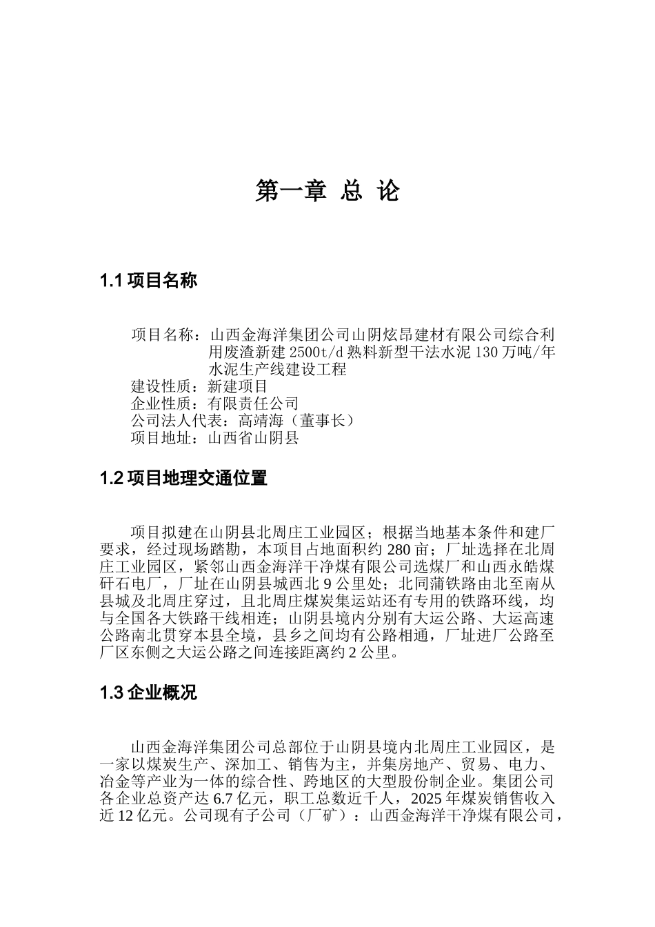 金海洋公司综合利用废渣2500t水泥生产线可行性研究报告书_第2页