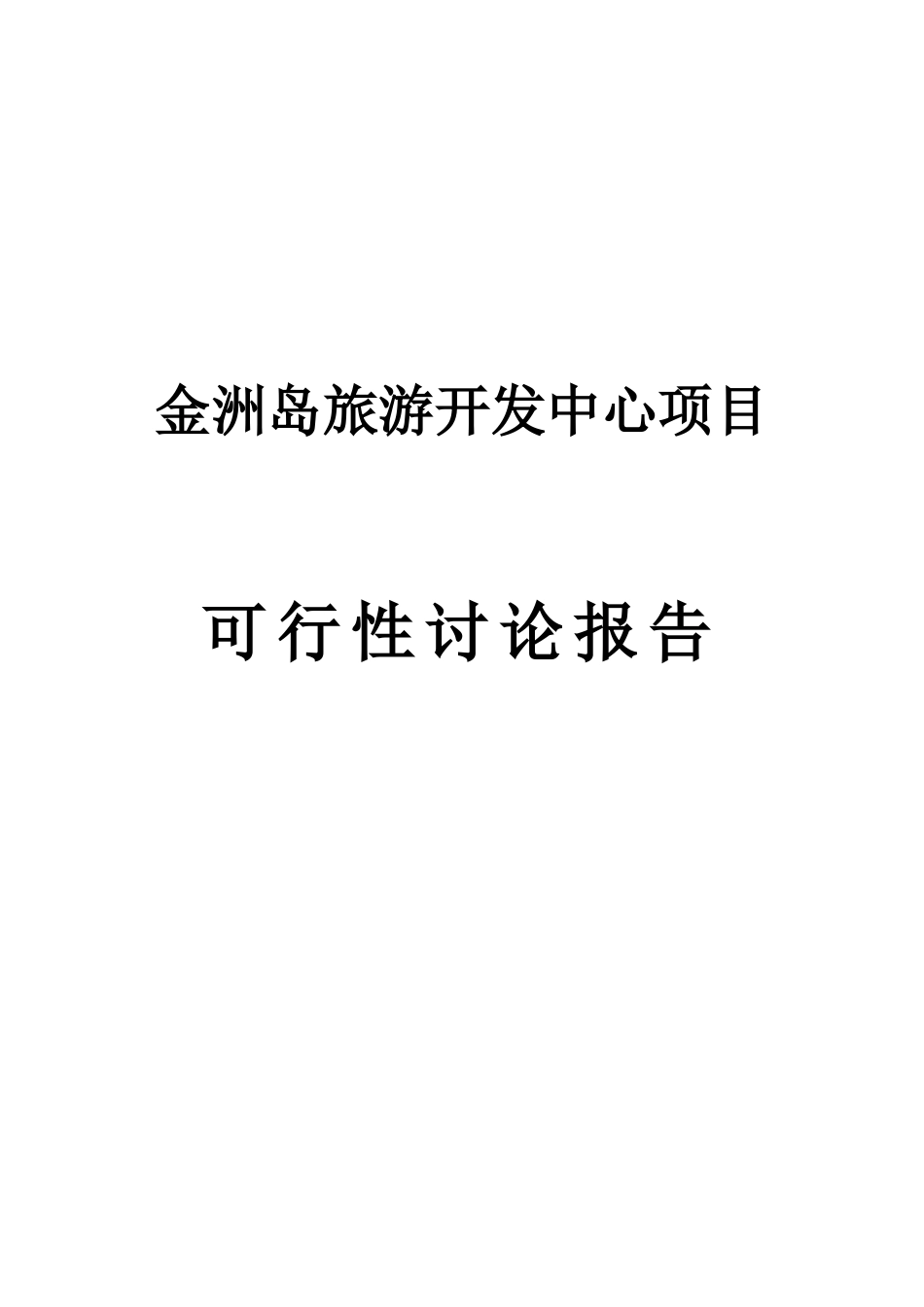 金洲岛旅游开发中心项目可行性研究报告_第2页