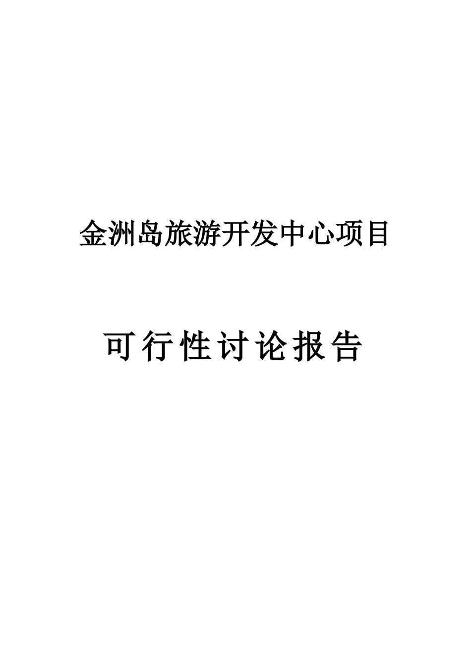 金洲岛旅游开发中心项目可研报告_第2页