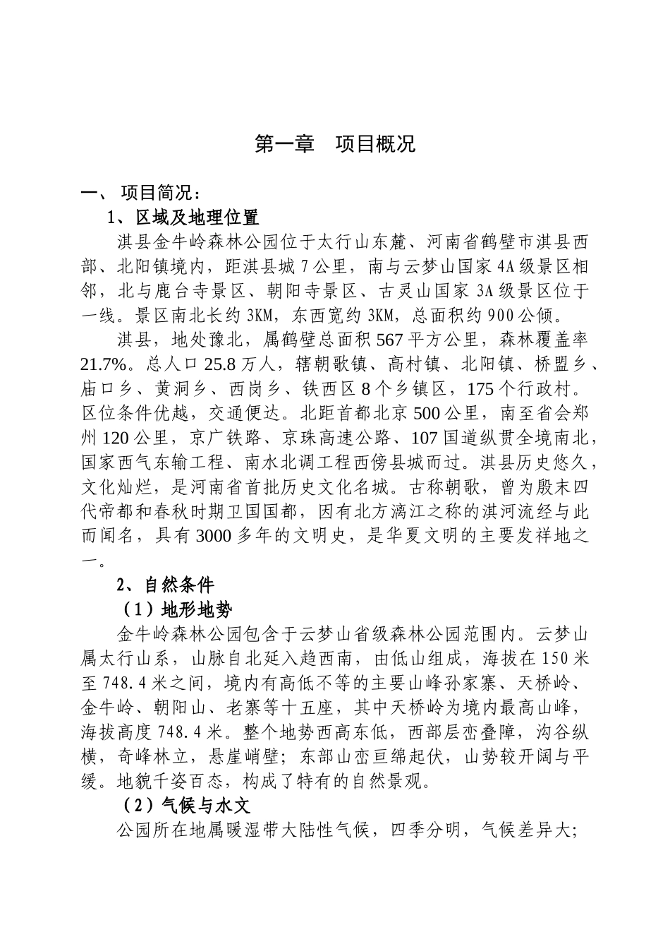 金牛岭生态旅游景区建设项目可行性研究报告_第2页