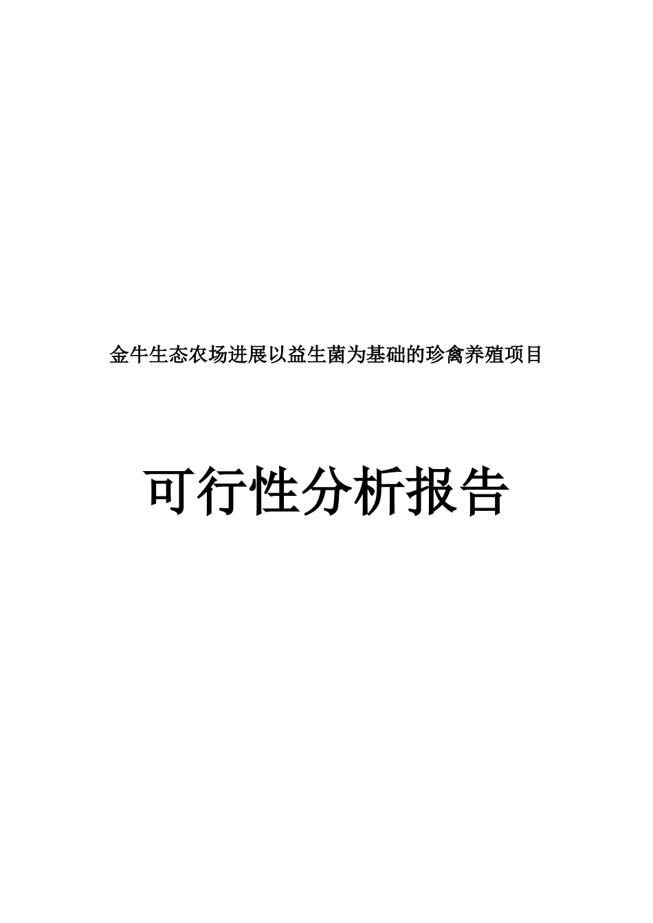金牛生态农场发展以益生菌为基础的珍禽养殖项目可行性分析报告_第2页
