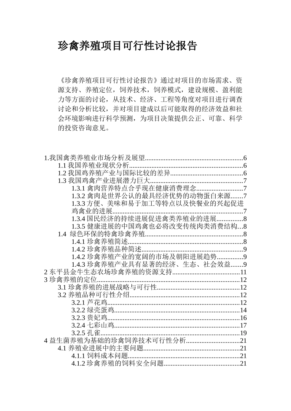 金牛生态农场发展以益生菌为基础的珍禽养殖项目可行性分析报告_第3页