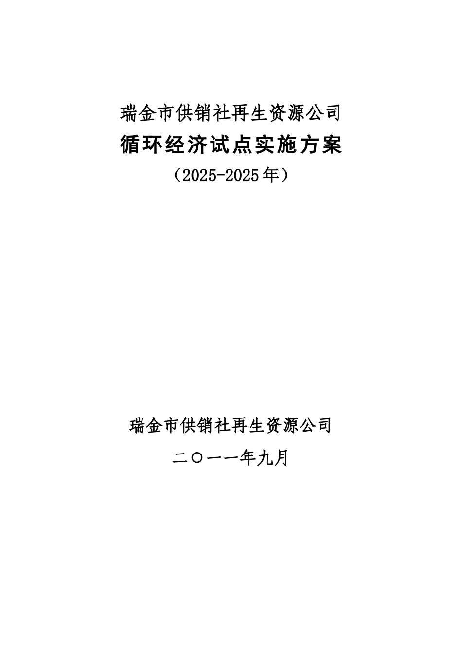金瑞供销社再生资源公司循环经济试点工作实施方案大学论文_第1页