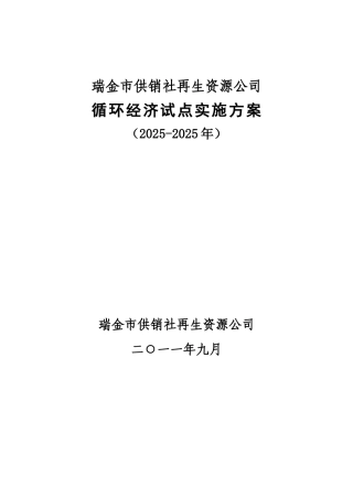 金瑞供销社再生资源公司循环经济试点工作实施方案大学论文