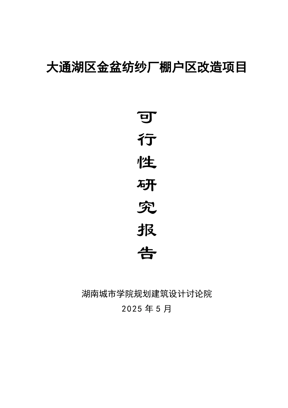 金盆纱厂棚户区改X造项目可行性研究报告_第2页