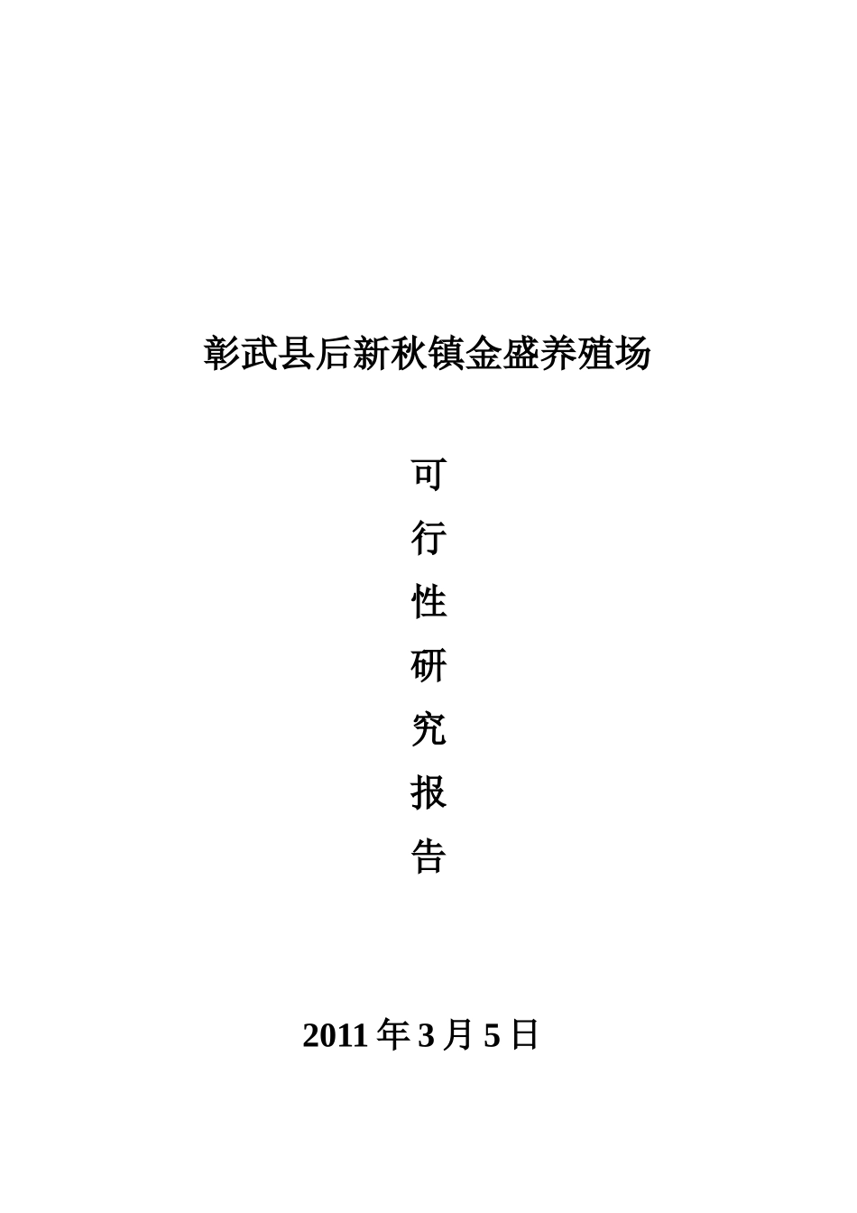 金盛养猪场可行性研究报告_第2页