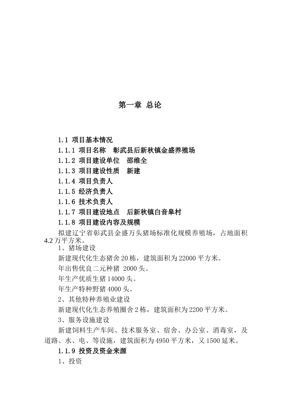 金盛养猪场可行性研究报告_第3页