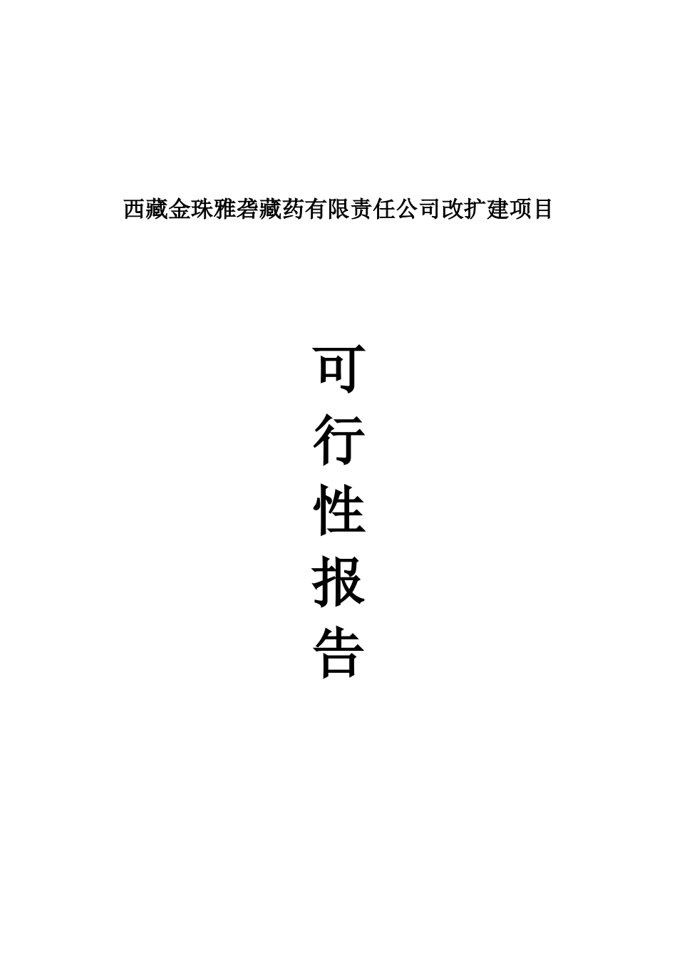 金珠雅砻藏药公司改扩建项目可行性研究报告_第2页