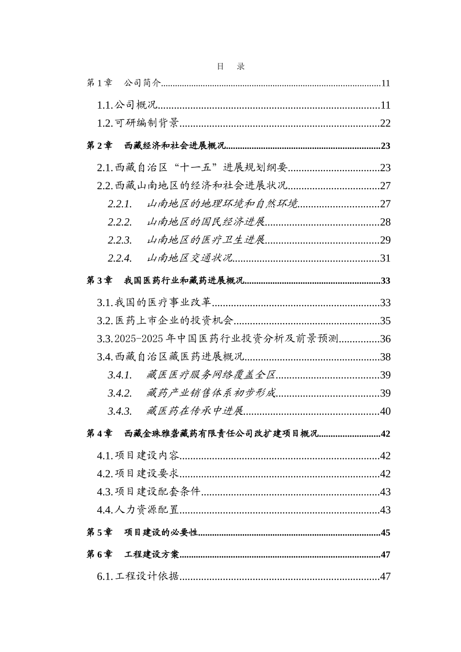 金珠雅砻藏药公司改扩建项目可行性研究报告_第3页