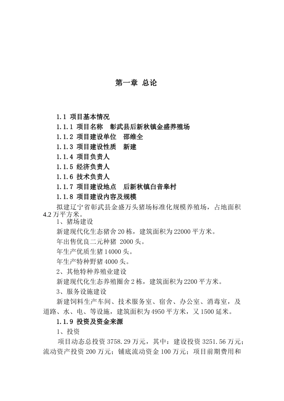 金盛养猪场可行性研究报告书_第2页