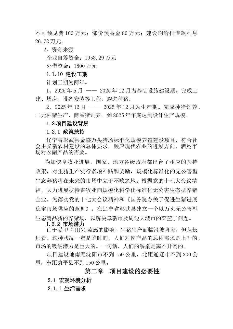 金盛养猪场可行性研究报告书_第3页