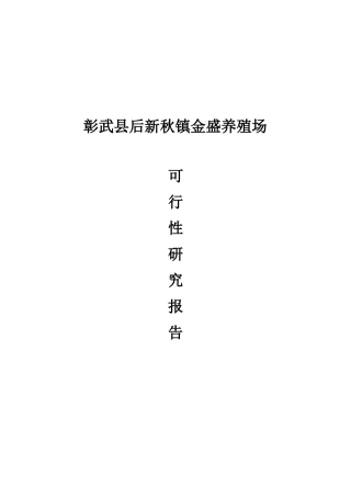 金盛养猪场可行性研究报告书