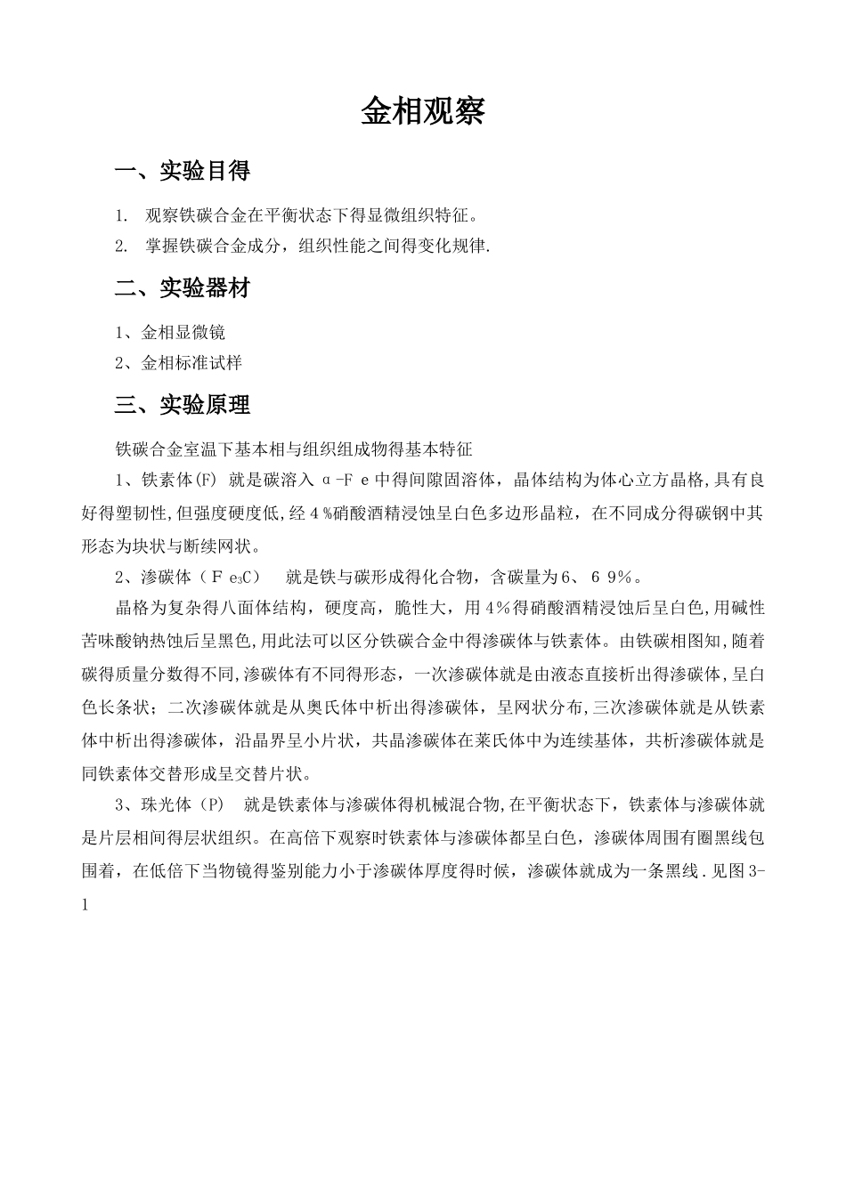金相观察实验报告整理版_第1页