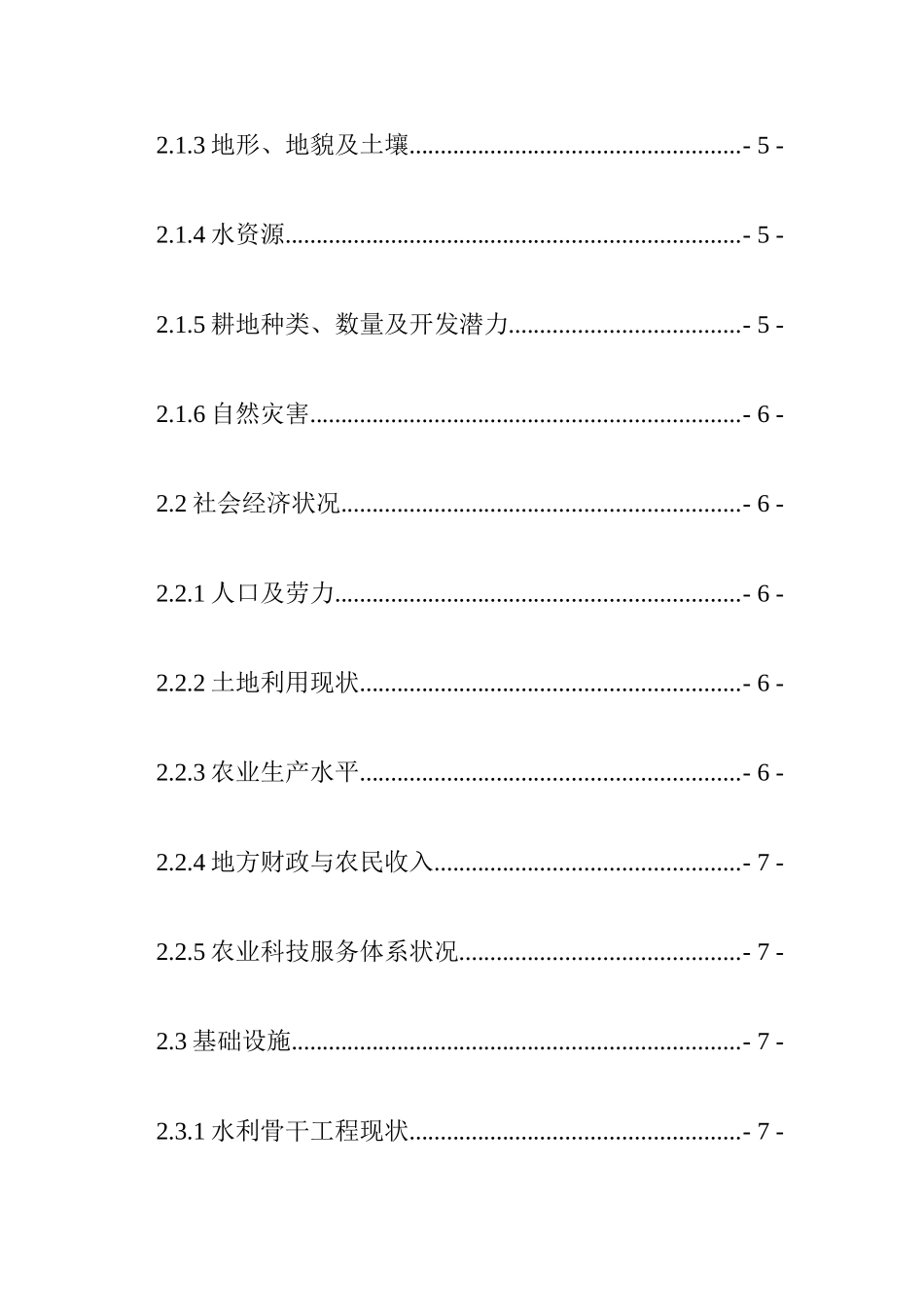 金神镇中低产田改造项目可行性研究报告_第2页