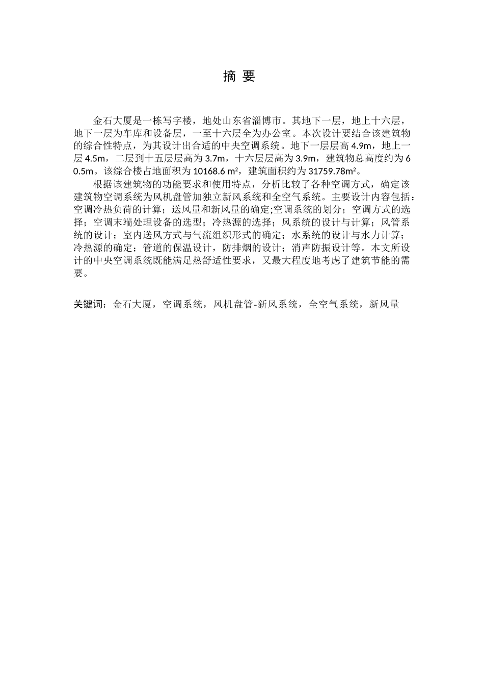 金石大厦写字楼空调工程毕业设计说明书本科学位论文_第1页