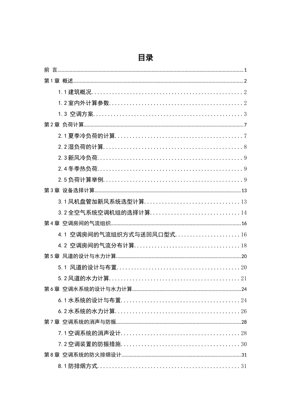 金石大厦写字楼空调工程毕业设计说明书本科学位论文_第3页