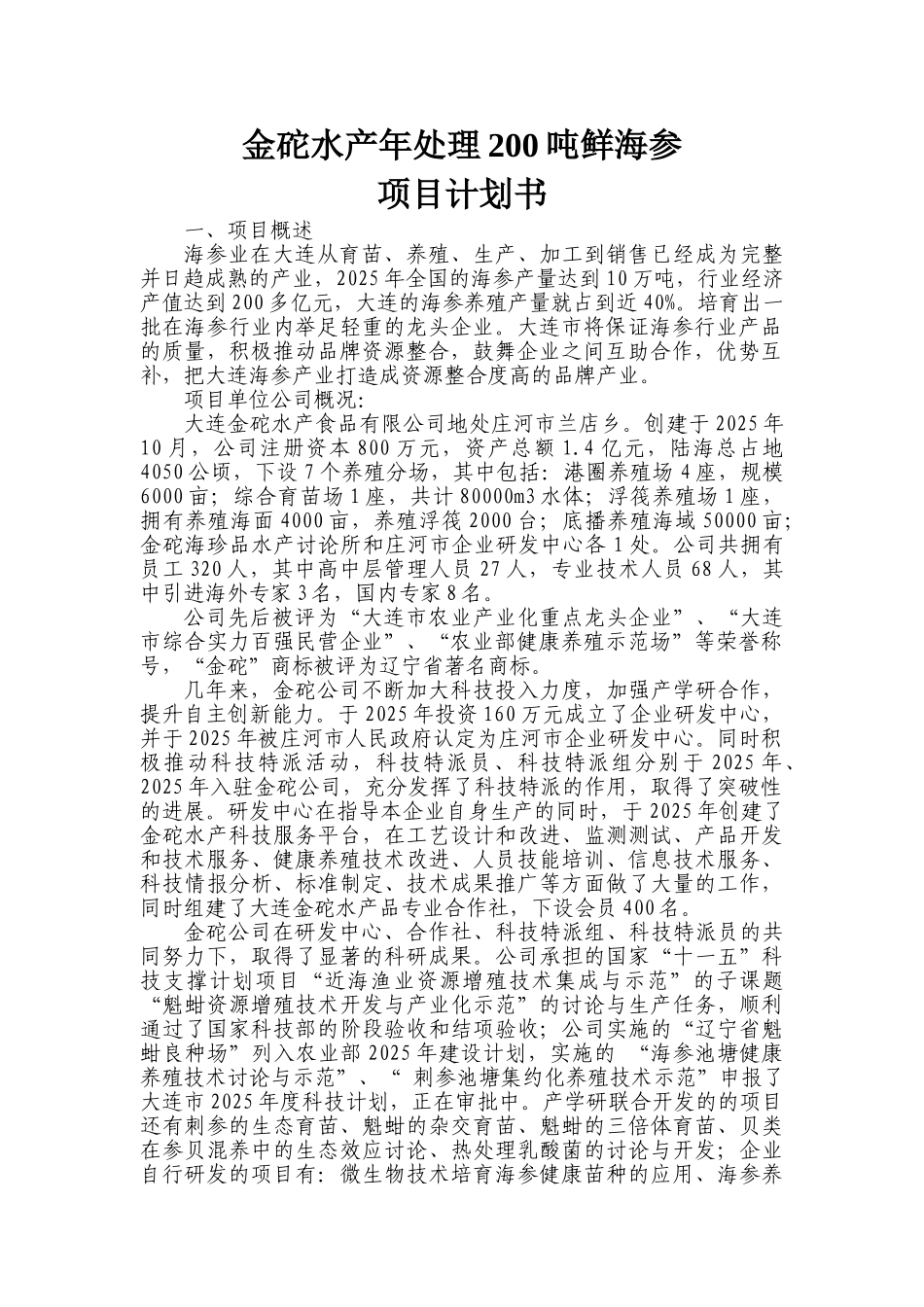 金砣水产年处理200吨鲜海参计划书_第1页