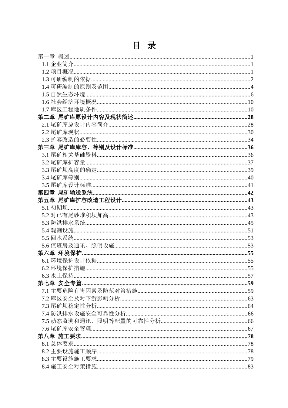 金矿有限公司尾矿库扩容改造工程开发项目可研报告建议书_第1页