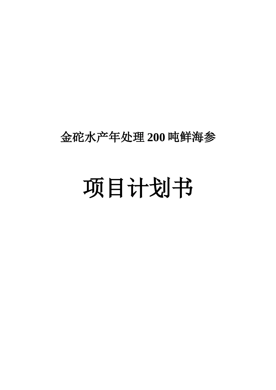 金砣水产年处理200吨鲜海参项目计划书_第2页