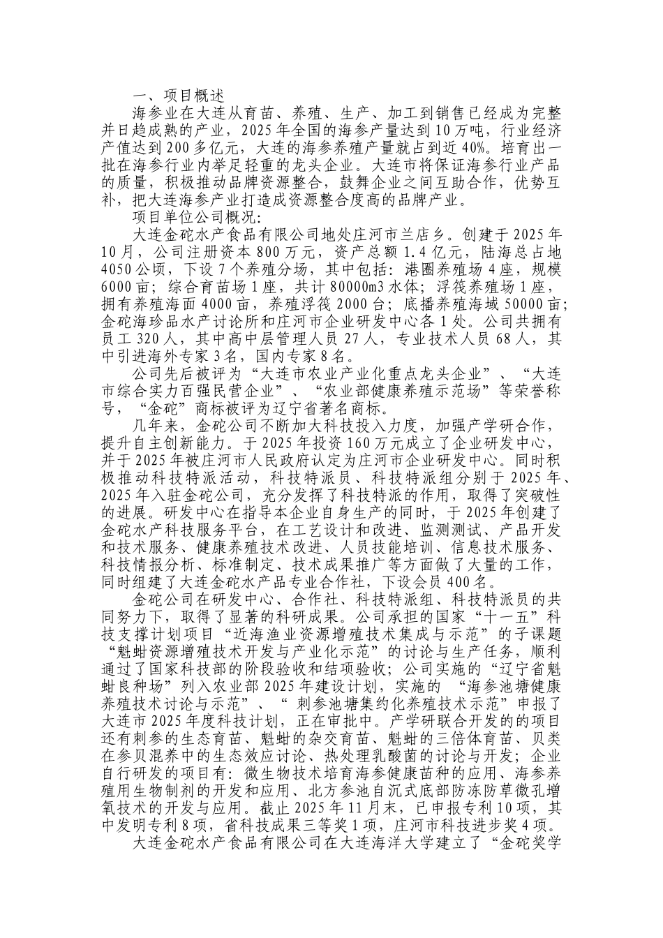 金砣水产年处理200吨鲜海参项目计划书_第3页