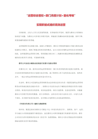 金科的运营综合管控+部门月度计划+量化考核
