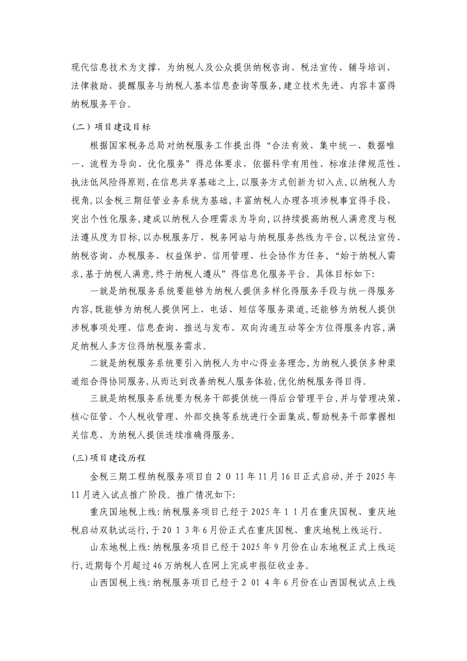 金税三期工程纳税服务项目系统介绍_第2页