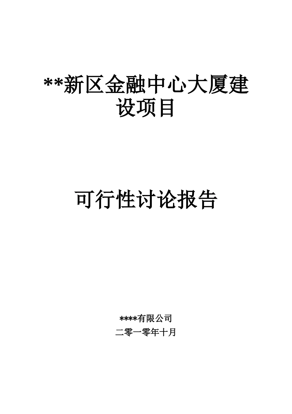 金融中心大厦建设项目可行性研究报告_第2页