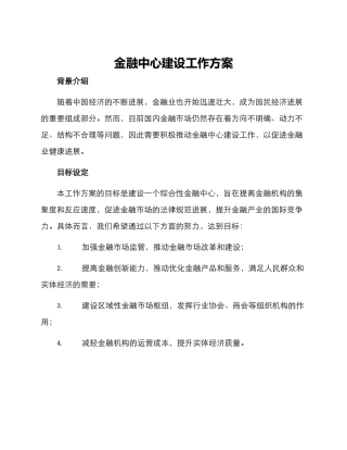 金融中心建设工作方案
